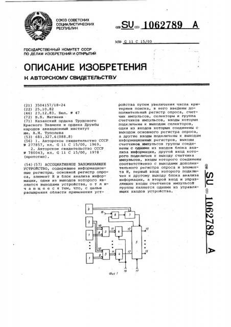 Ассоциативное запоминающее устройство (патент 1062789)