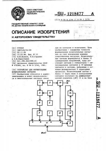 Устройство для формирования испытательных сигналов (патент 1218477)