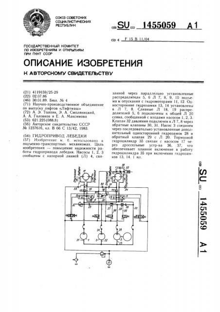 Гидропривод лебедки (патент 1455059)