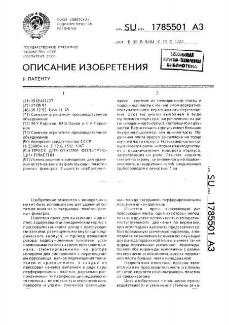 Пресс для отжима фильтрующих пластин (патент 1785501)