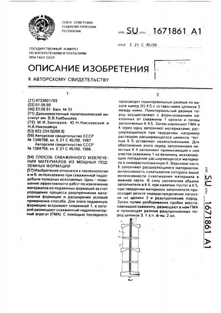 Способ скважинного извлечения материалов из мощных подземных формаций (патент 1671861)