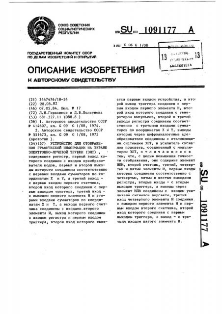 Устройство для отображения графической информации на экране электронно-лучевой трубки (патент 1091177)