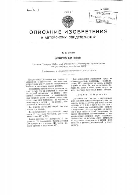 Держатель для носков (патент 98421)