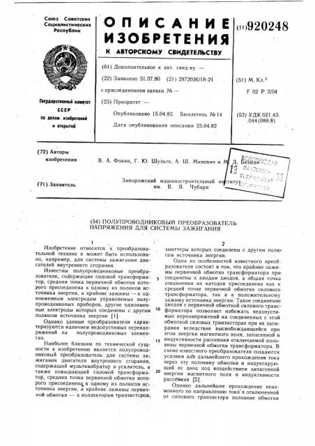 Полупроводниковый преобразователь напряжения для системы зажигания (патент 920248)