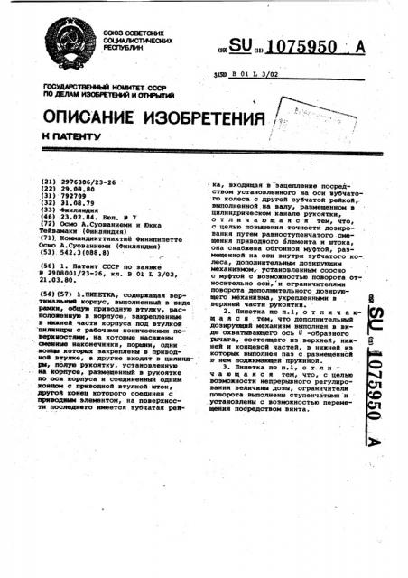 Пипетка (патент 1075950)