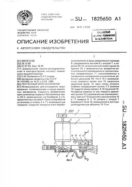 Ленточный кристаллизатор (патент 1825650)