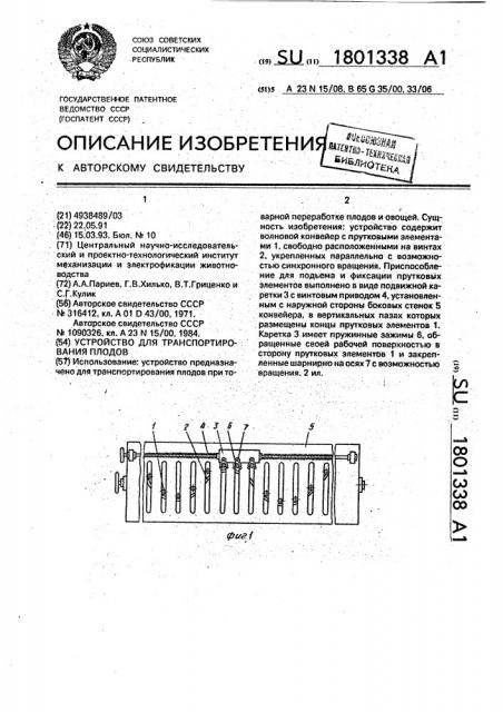 Устройство для транспортирования плодов (патент 1801338)