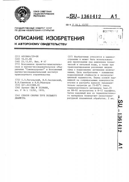 Способ сборки труб большого диаметра (патент 1361412)