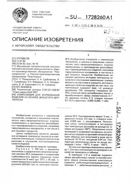 Композиция для формования изделий на основе диацетата целлюлозы (патент 1728260)
