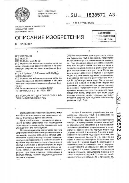 Устройство для опрессовки колонны бурильных труб (патент 1838572)