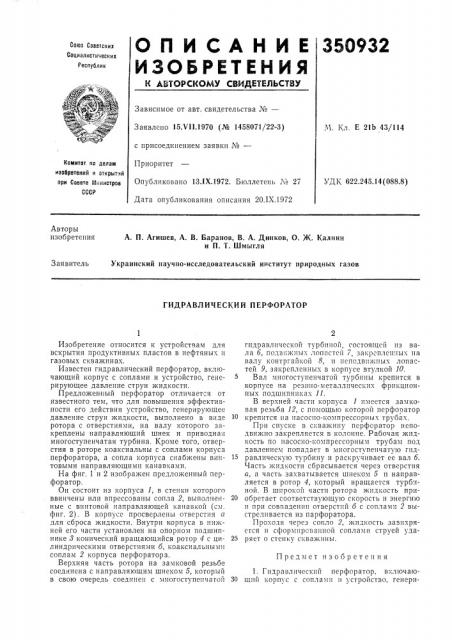 Гидравлический перфоратор (патент 350932)
