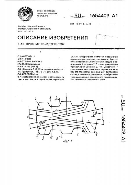 Крестовина (патент 1654409)