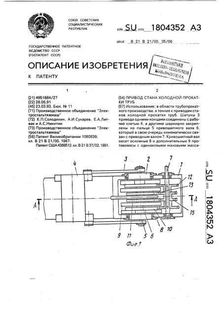 Привод стана холодной прокатки труб (патент 1804352)