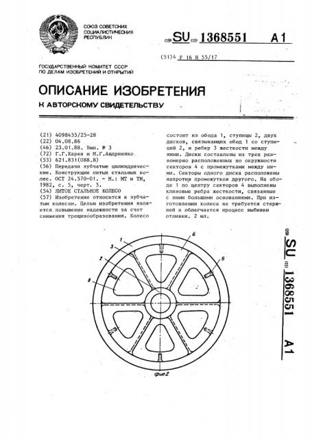 Литое стальное колесо (патент 1368551)