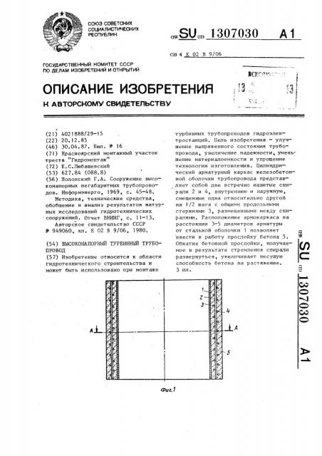 Высоконапорный турбинный трубопровод (патент 1307030)