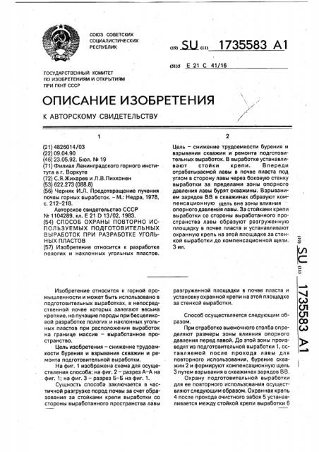 Способ охраны повторно используемых подготовительных выработок при разработке угольных пластов (патент 1735583)