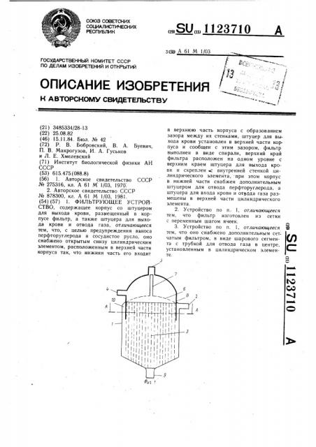 Фильтрующее устройство (патент 1123710)