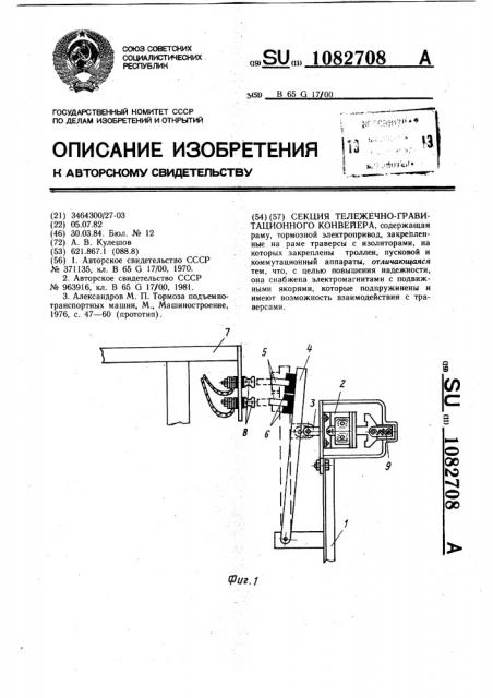 Секция тележечно-гравитационного конвейера (патент 1082708)