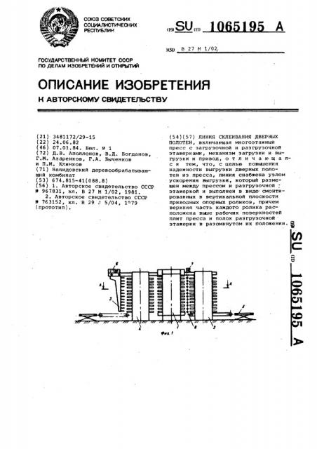 Линия склеивания дверных полотен (патент 1065195)