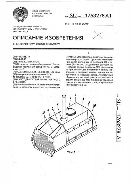 Капот двигателя транспортного средства (патент 1763278)