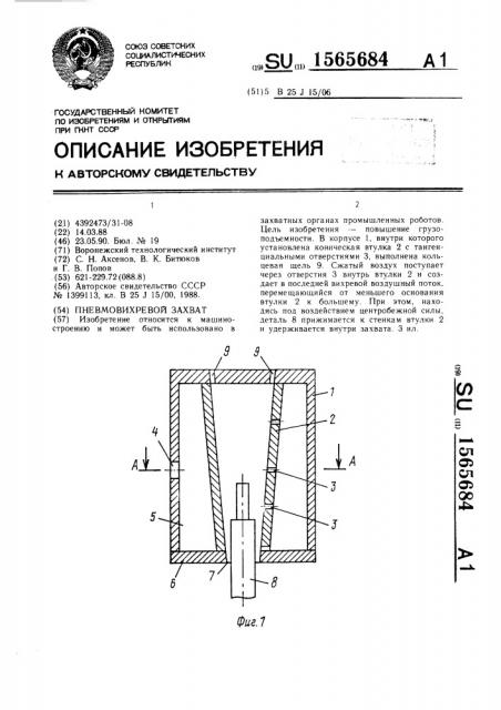 Пневмовихревой захват (патент 1565684)