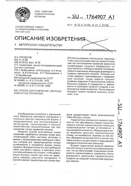 Способ изготовления сварных замкнутых профилей (патент 1764907)