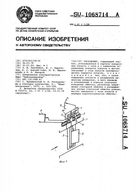 Расходомер (патент 1068714)