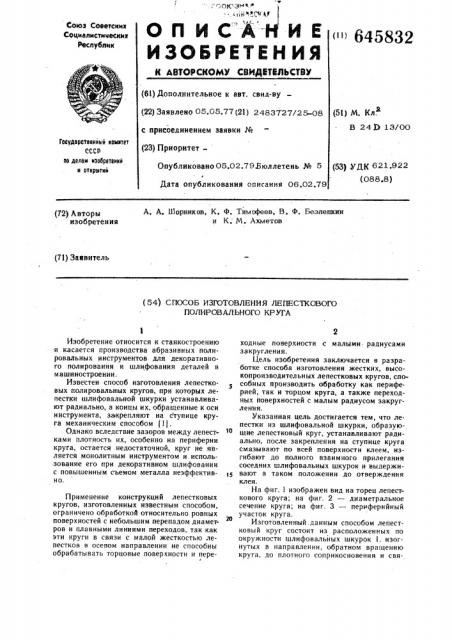 Способ изготовления лепесткового полировального круга (патент 645832)