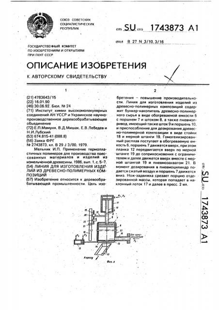 Линия для изготовления изделий из древесно-полимерных композиций (патент 1743873)