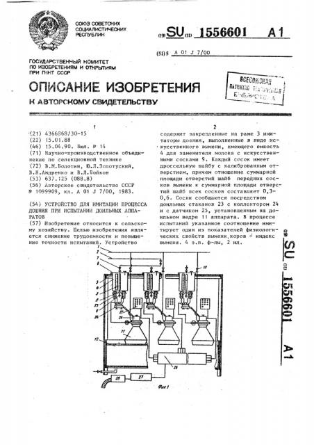 Устройство для имитации процесса доения при испытании доильных аппаратов (патент 1556601)