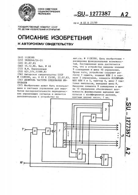 Делитель частоты следования импульсов (патент 1277387)