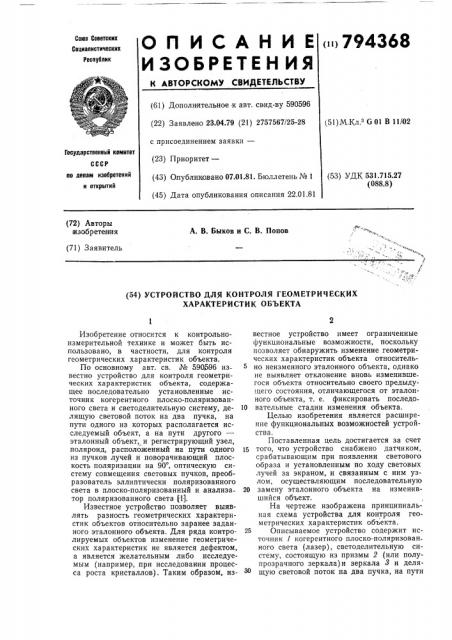 Устройство для контроля геомет-рических характеристик об'екта (патент 794368)