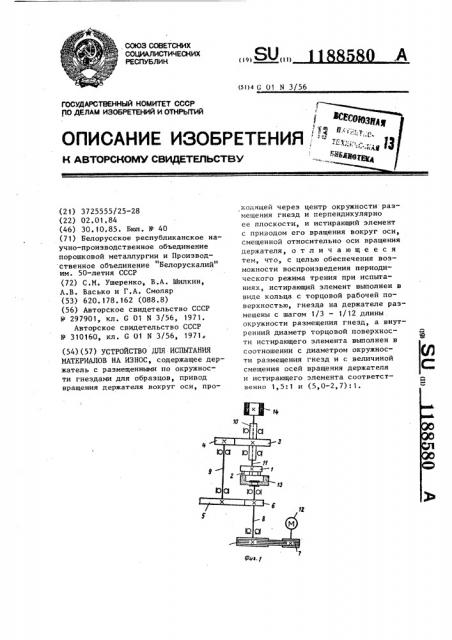 Устройство для испытания материалов на износ (патент 1188580)