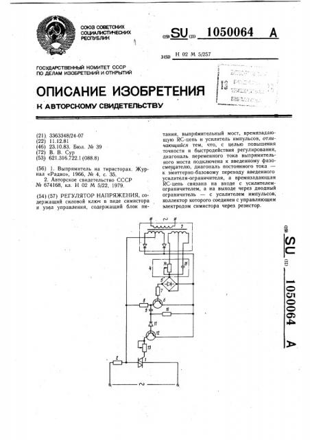 Регулятор напряжения (патент 1050064)