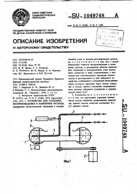 Устройство для создания,воспроизведения и измерения расхода (патент 1049748)