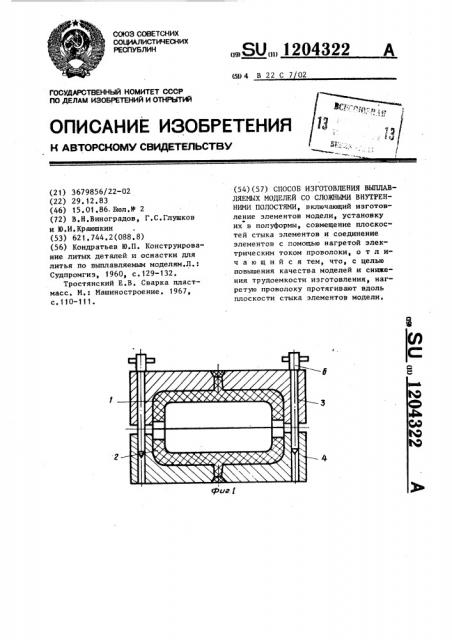 Способ изготовления выплавляемых моделей со сложными внутренними полостями (патент 1204322)