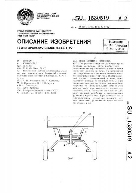 Одноконная повозка (патент 1530519)