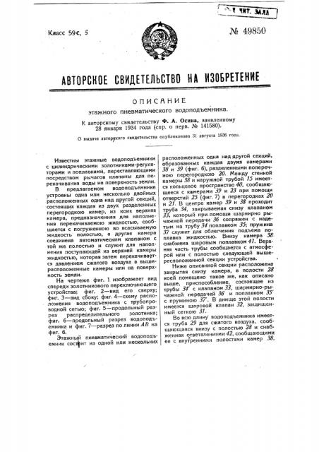 Этажный пневматический водоподъемник (патент 49850)