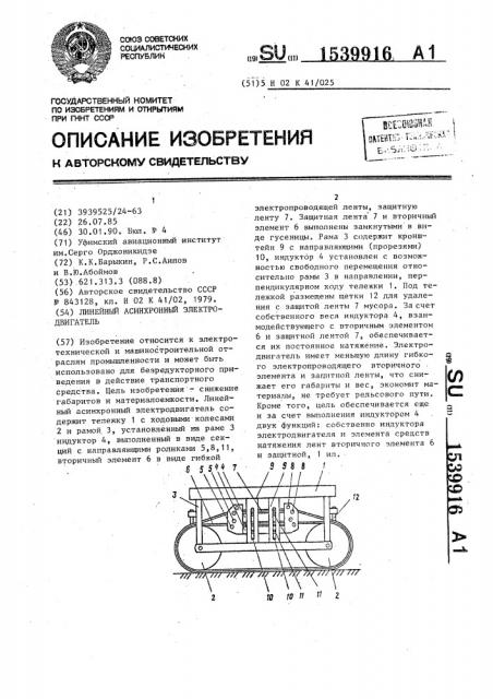 Линейный асинхронный электродвигатель (патент 1539916)