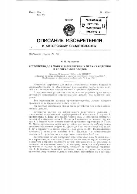 Устройство для мойки загрязненных мелких изделий и корнеклубнеплодов (патент 136261)