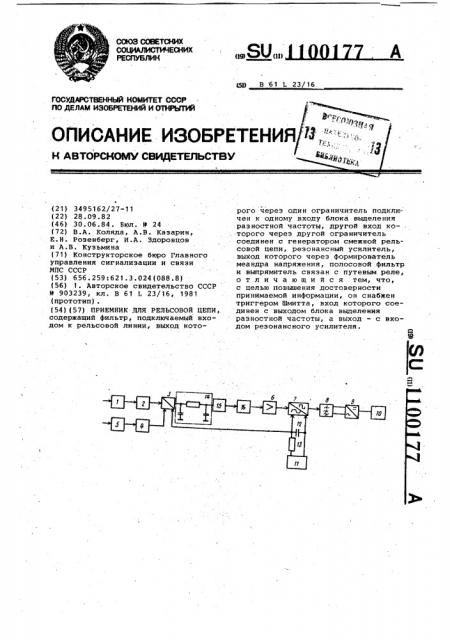 Приемник для рельсовой цепи (патент 1100177)