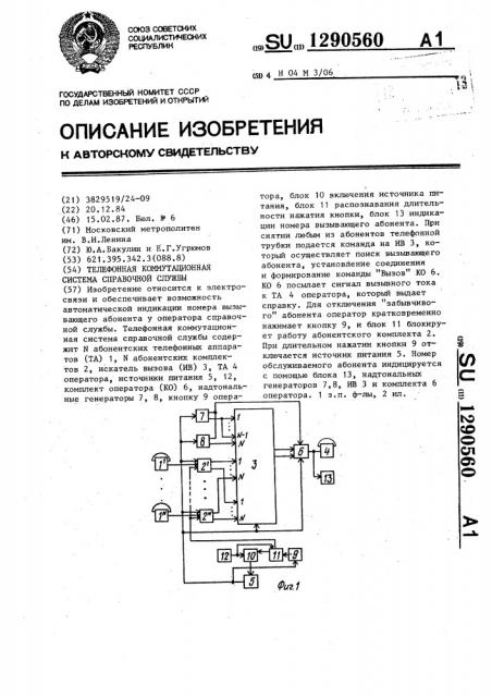 Телефонная коммутационная система справочной службы (патент 1290560)