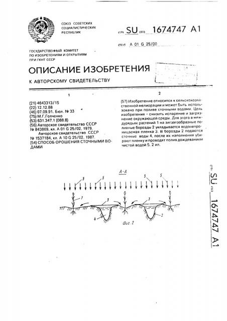 Способ орошения сточными водами (патент 1674747)