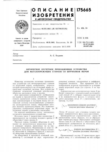 Оптическое отсчетное проекционное устройство для металлорежущих станков со штриховой мерой (патент 175665)