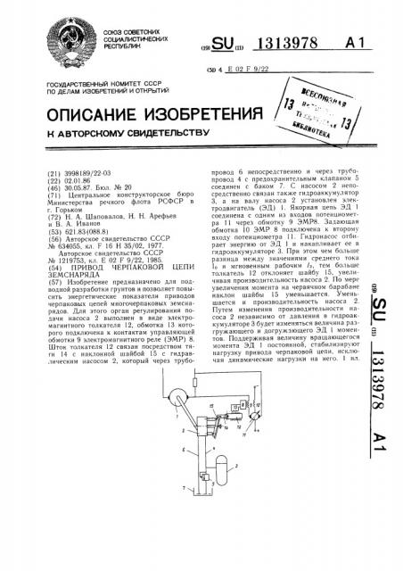 Привод черпаковой цепи земснаряда (патент 1313978)