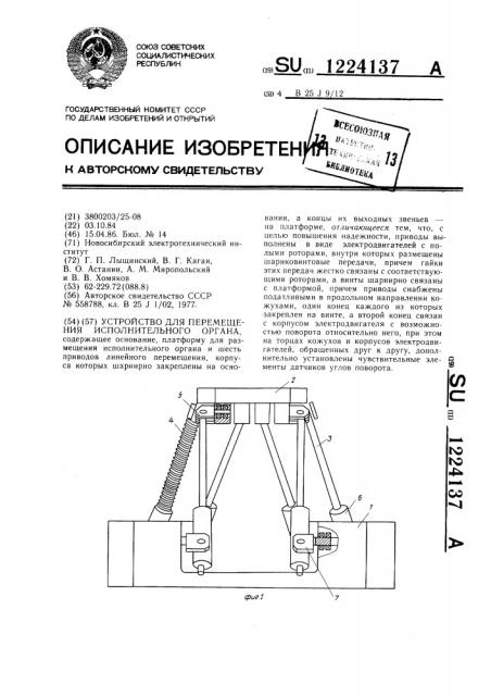 Устройство для перемещения исполнительного органа (патент 1224137)