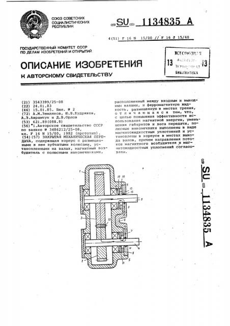 Закрытая механическая передача (патент 1134835)