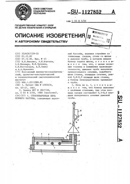 Стекловаренная печь прямого нагрева (патент 1127852)