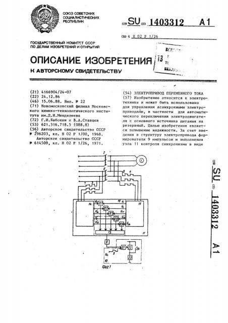 Электропривод переменного тока (патент 1403312)