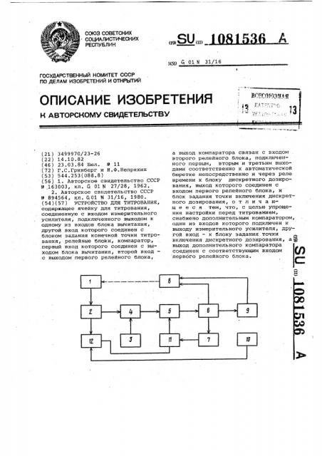 Устройство для титрования (патент 1081536)